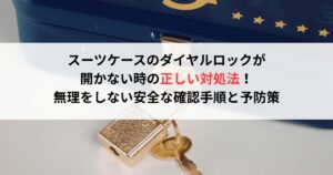 スーツケースのダイヤルロックが開かない時の正しい対処法！無理をしない安全な確認手順と予防策