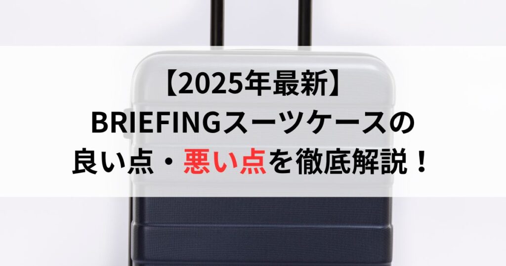 【2025年最新】 BRIEFINGスーツケースの 良い点・悪い点を徹底解説！