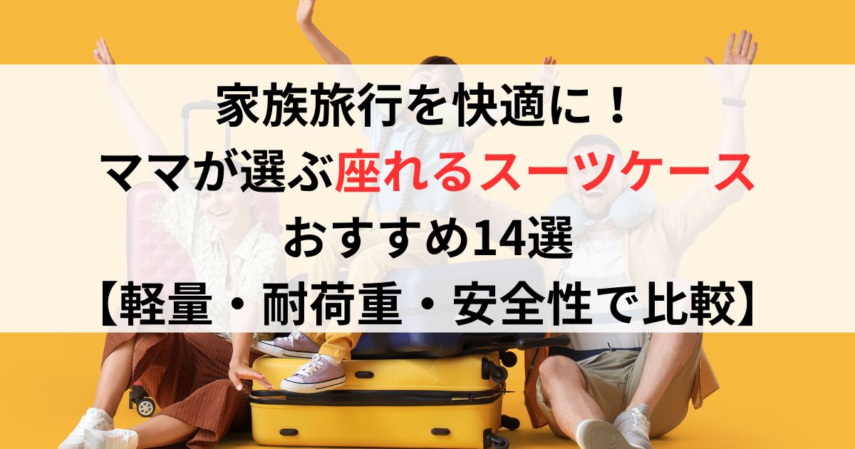 家族旅行を快適に!ママが選ぶ座れるスーツケースおすすめ14選【軽量・耐荷重・安全性で比較】