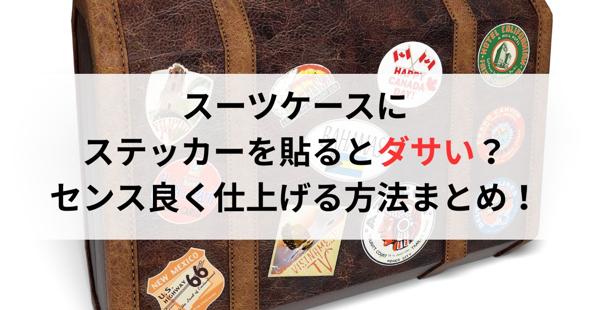 スーツケースにステッカーを貼るとダサい？センス良く仕上げる方法まとめ！