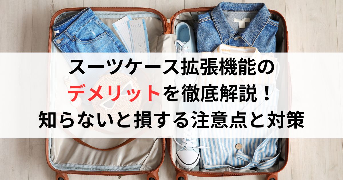 スーツケース拡張機能のデメリットを徹底解説！知らないと損する注意点と対策