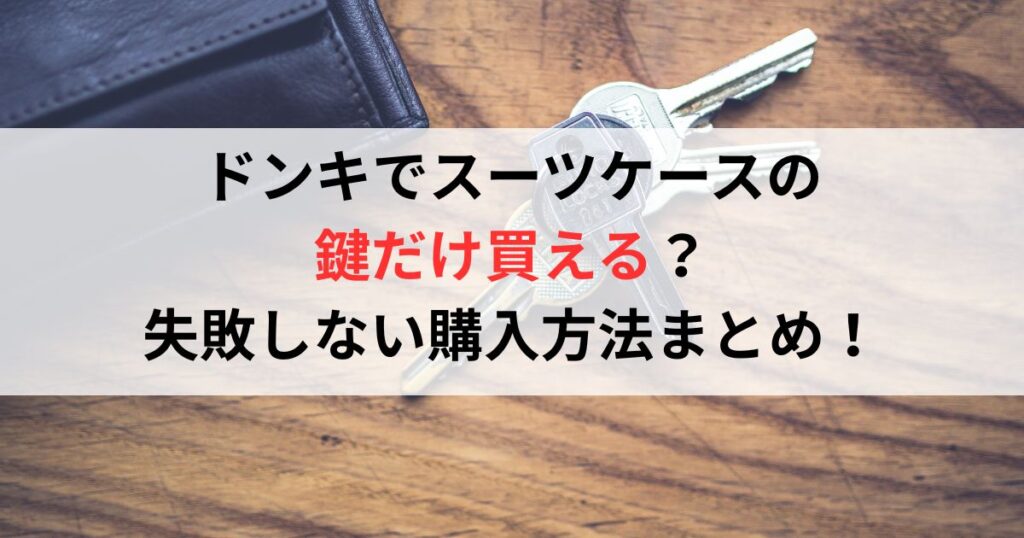 ドンキでスーツケースの 鍵だけ買える？ 失敗しない購入方法まとめ！