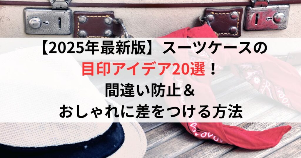 【2025年最新版】スーツケースの目印アイデア20選！取り間違い防止＆おしゃれに差をつける方法