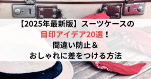 【2025年最新版】スーツケースの目印アイデア20選！取り間違い防止＆おしゃれに差をつける方法
