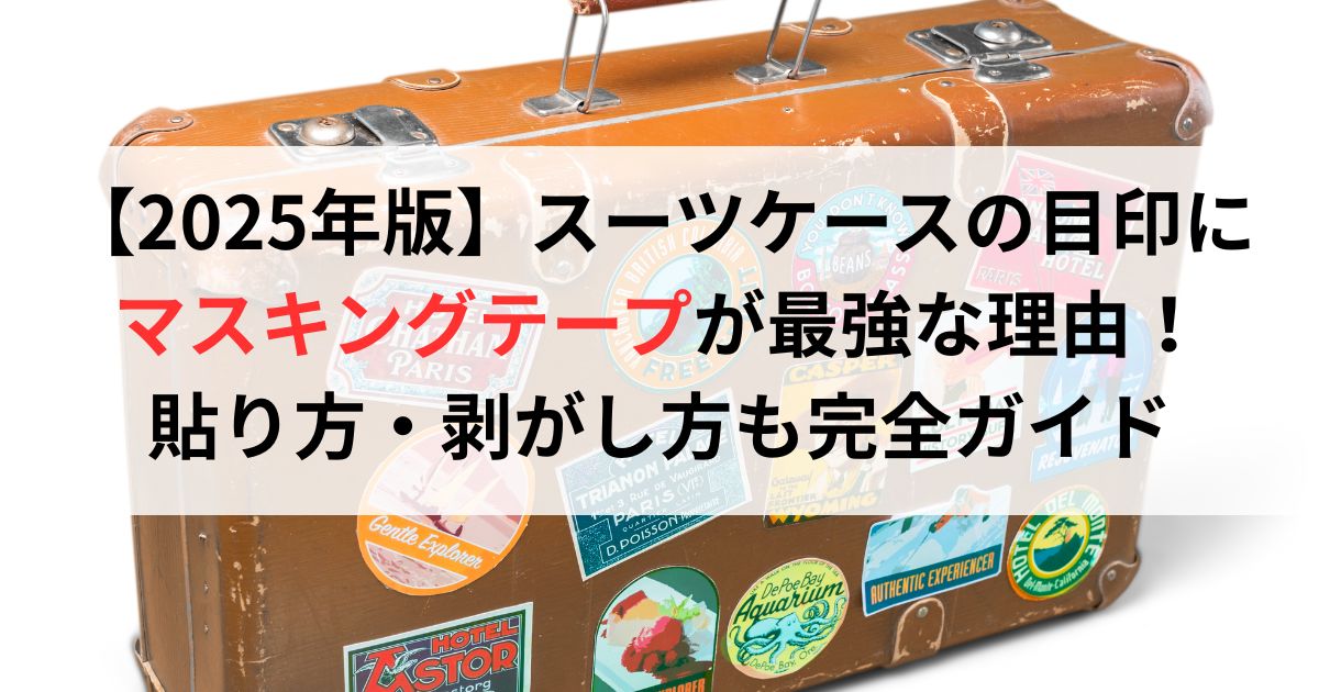 【2025年版】スーツケースの目印にマスキングテープが最強な理由!貼り方・剥がし方も完全ガイド