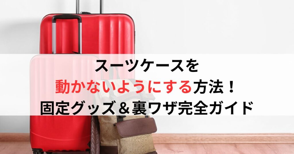 スーツケースを動かないようにする方法！固定グッズ＆裏ワザ完全ガイド