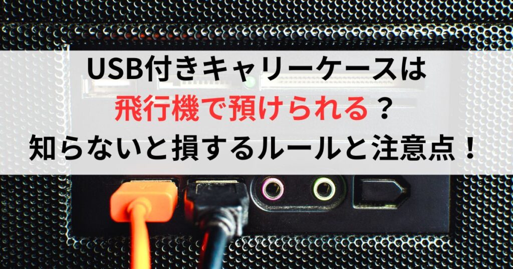USB付きキャリーケースは飛行機で預けられる？知らないと損するルールと注意点！
