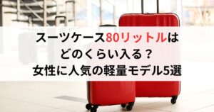 スーツケース80リットルはどのくらい入る？女性に人気の軽量モデル5選