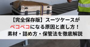 【完全保存版】スーツケースがペコペコになる原因と直し方！素材・詰め方・保管法を徹底解説