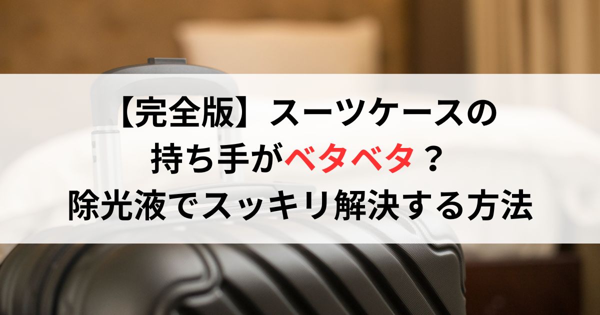 スーツケースは【ポリカーボネートとアルミ】どっちが正解？徹底比較でわかる最適な選び方