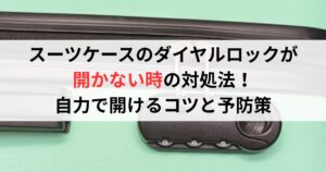 スーツケースのダイヤルロックが開かない時の対処法!自力で開けるコツと予防策