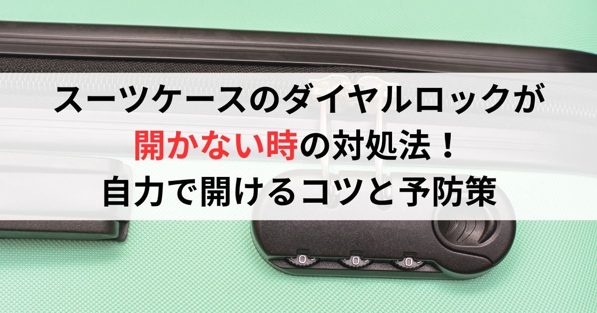 スーツケースのダイヤルロックが開かない時の対処法！自力で開けるコツと予防策