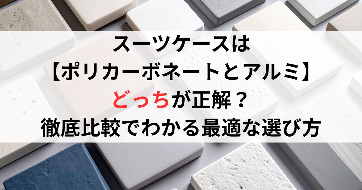 スーツケースは【ポリカーボネートとアルミ】どっちが正解?徹底比較でわかる最適な選び方