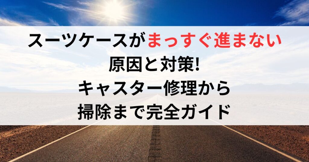 スーツケースがまっすぐ進まない原因と対策!キャスター修理から掃除まで完全ガイド