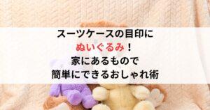スーツケースの目印にぬいぐるみ!家にあるもので簡単にできるおしゃれ術