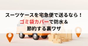 スーツケースを宅急便で送るなら！ゴミ袋カバーで防水＆節約する裏ワザ
