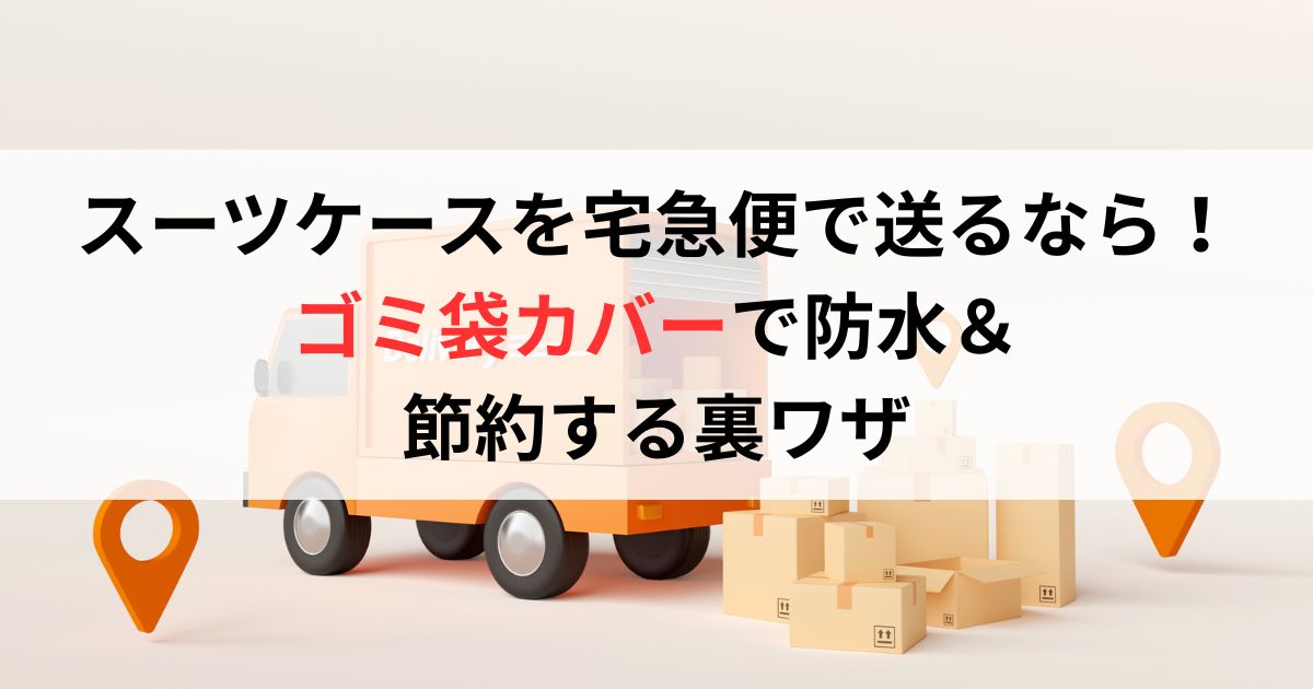スーツケースを宅急便で送るなら！ゴミ袋カバーで防水＆節約する裏ワザ