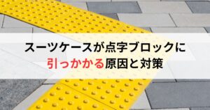 スーツケースが点字ブロックに引っかかる原因と対策を徹底解説