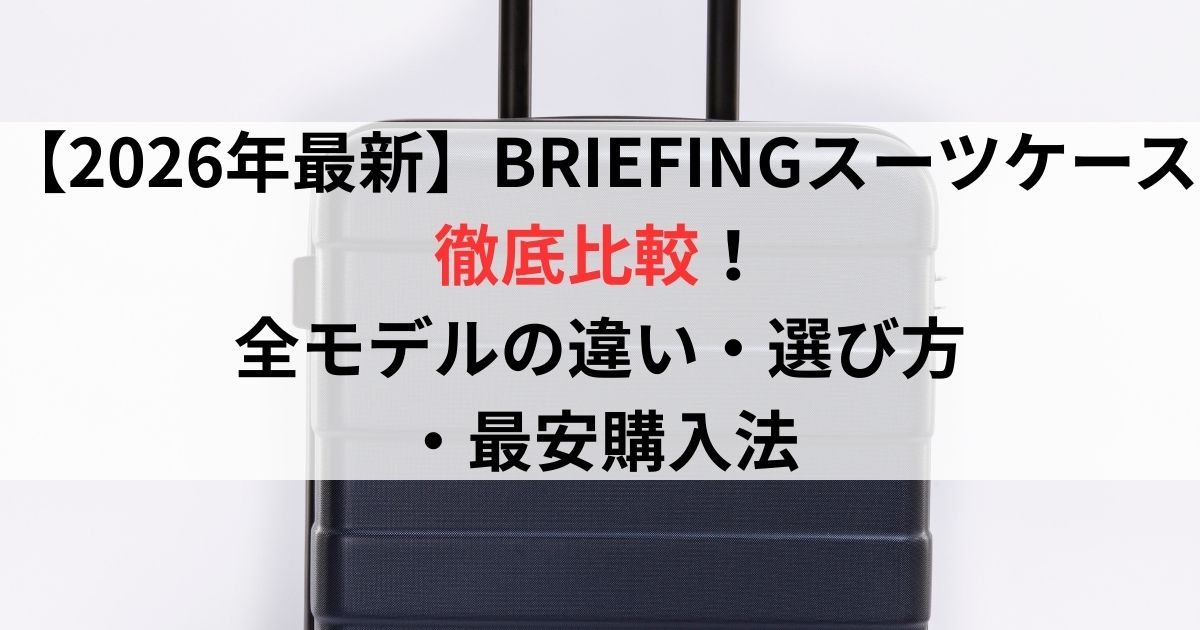 【2026年最新】BRIEFINGスーツケース徹底比較！全モデルの違い・選び方・最安購入法