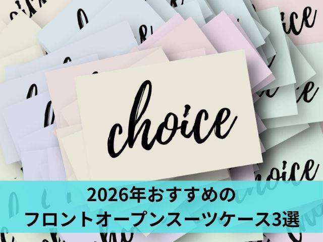 2026年おすすめのフロントオープンスーツケース3選