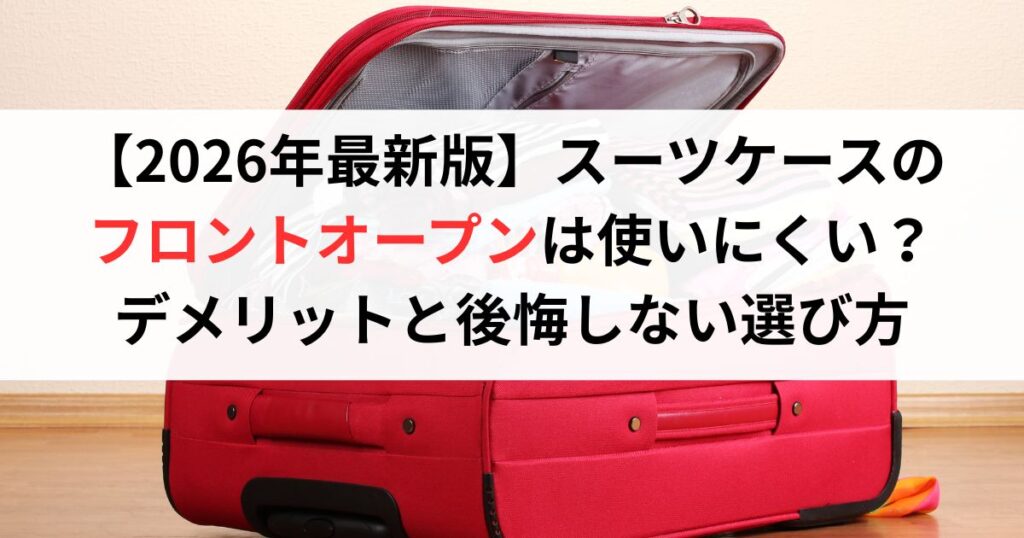 【2026年最新版】スーツケースの フロントオープンは使いにくい？ デメリットと後悔しない選び方