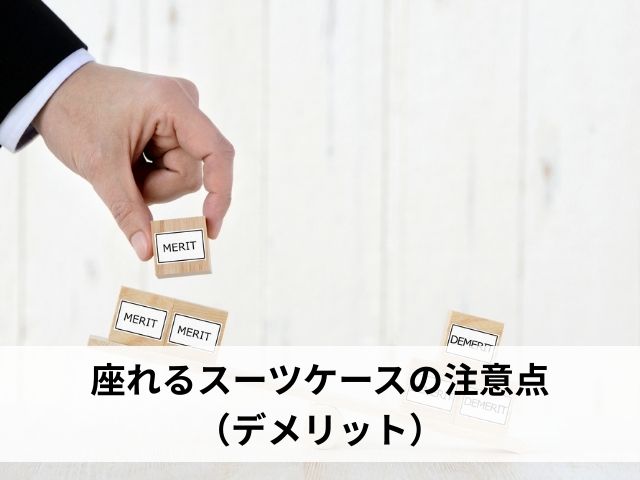 座れるスーツケースの注意点（デメリット）