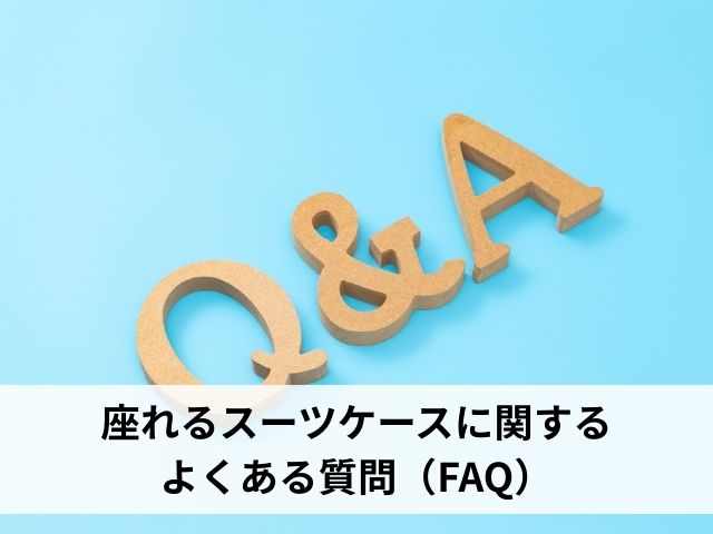 座れるスーツケースに関するよくある質問（FAQ）