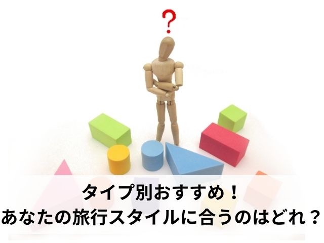 タイプ別おすすめ｜あなたの旅行スタイルに合うのはどれ？