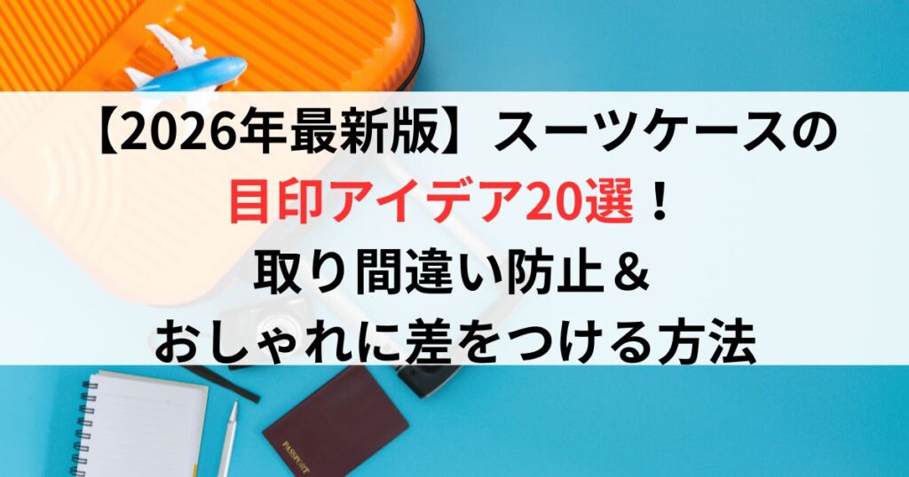 【2026年最新版】スーツケースの目印アイデア20選！取り間違い防止＆おしゃれに差をつける方法