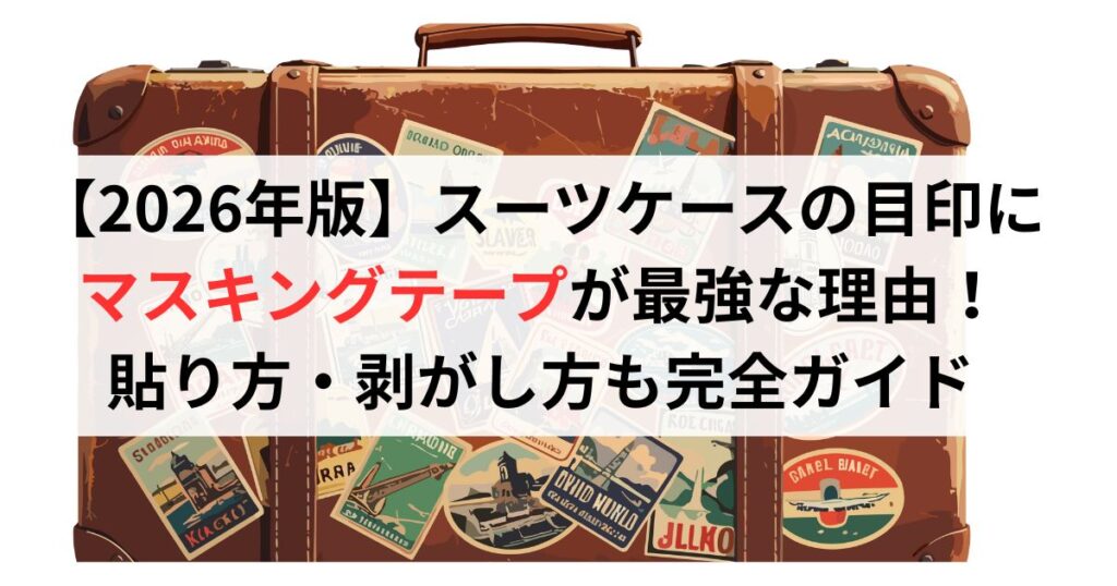 【2026年版】スーツケースの目印にマスキングテープが最強な理由！貼り方・剥がし方も完全ガイド