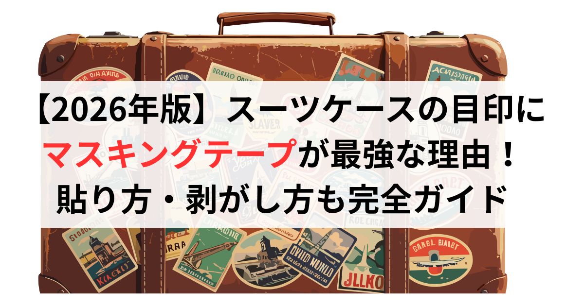 【2026年版】スーツケースの目印にマスキングテープが最強な理由！貼り方・剥がし方も完全ガイド
