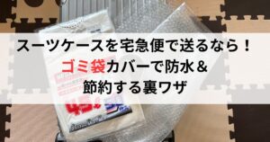 スーツケースを宅急便で送るなら！ゴミ袋カバーで防水＆節約する裏ワザ