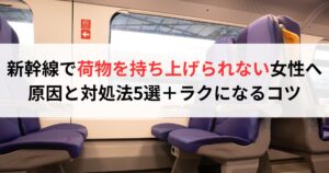 新幹線で荷物を持ち上げられない女性へ原因と対処法5選+ラクになるコツ