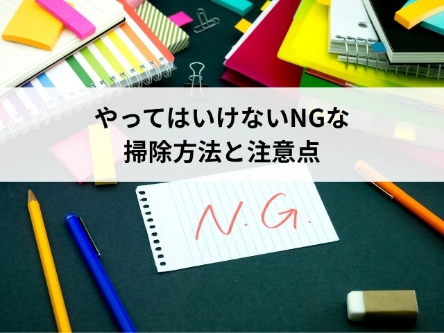 やってはいけないNGな掃除方法と注意点
