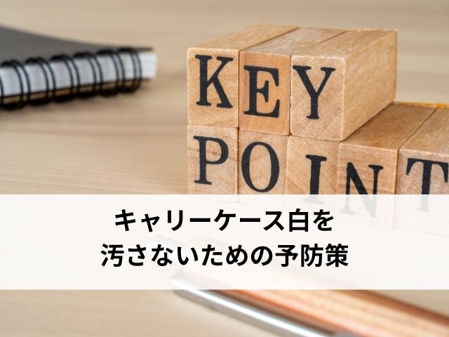 キャリーケース白を汚さないための予防策