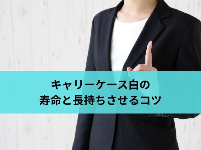 キャリーケース白の寿命と長持ちさせるコツ