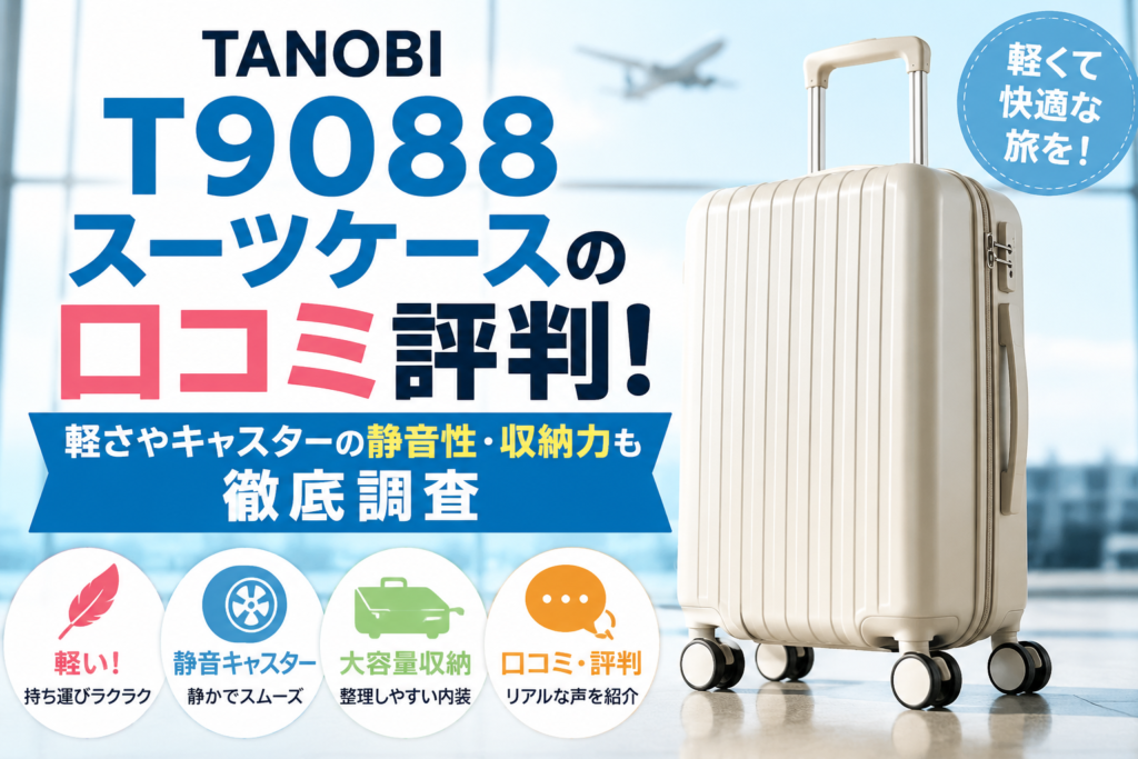 TANOBI T9088スーツケースの口コミ評判！軽さやキャスターの静音性・収納力も徹底調査