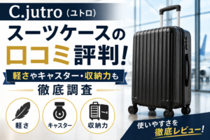 C.jutro（ユトロ）スーツケースの口コミ評判！軽さやキャスター・収納力も徹底調査