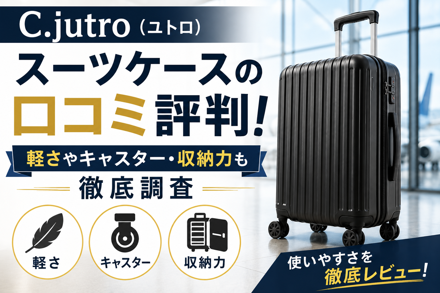 C.jutro（ユトロ）スーツケースの口コミ評判！軽さやキャスター・収納力も徹底調査