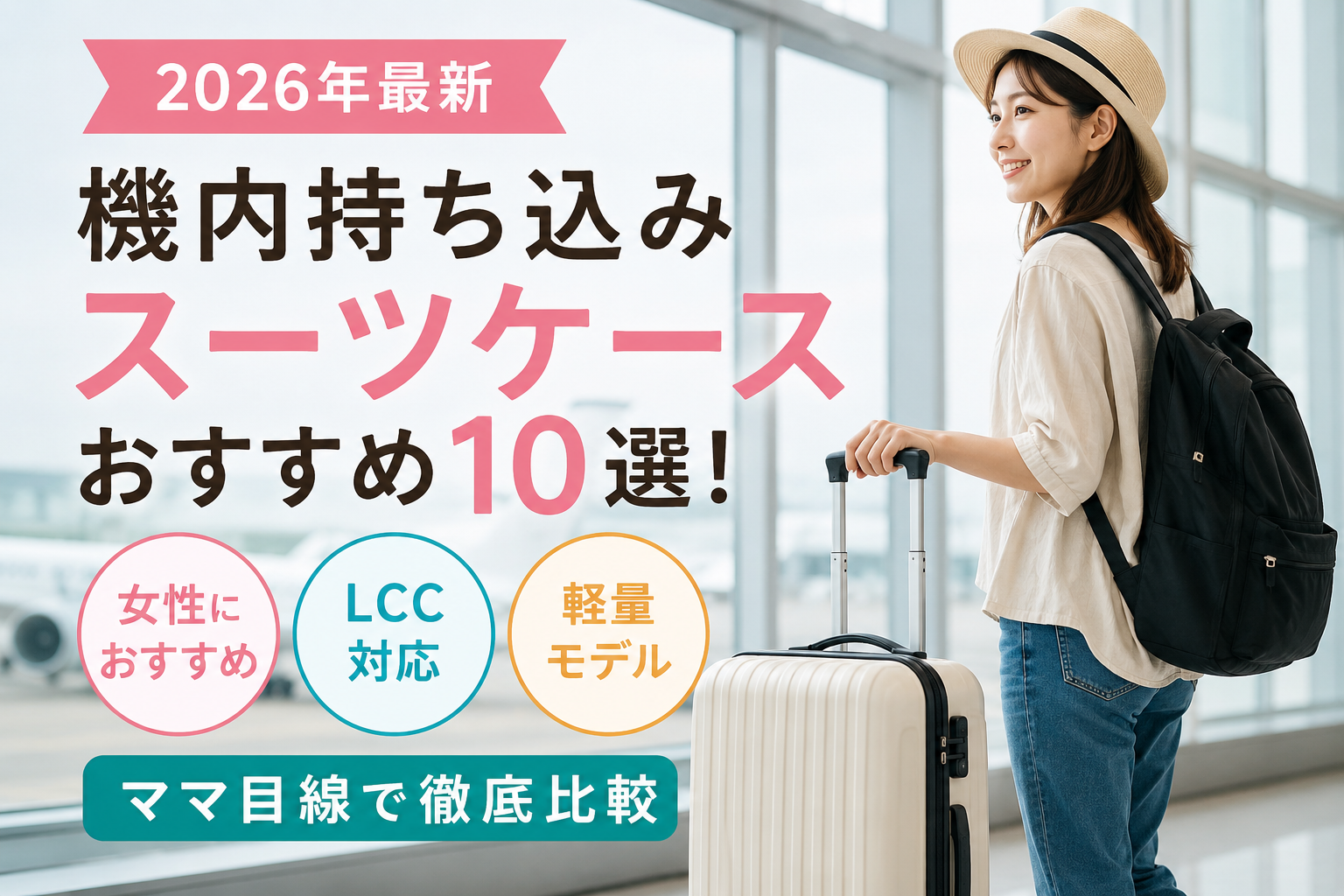 【2026年最新】機内持ち込みスーツケースおすすめ10選！女性・LCC対応・軽量モデルをママ目線で徹底比較