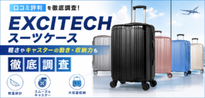 EXCITECHスーツケースの口コミ評判!軽さやキャスターの動き・収納力も徹底調査