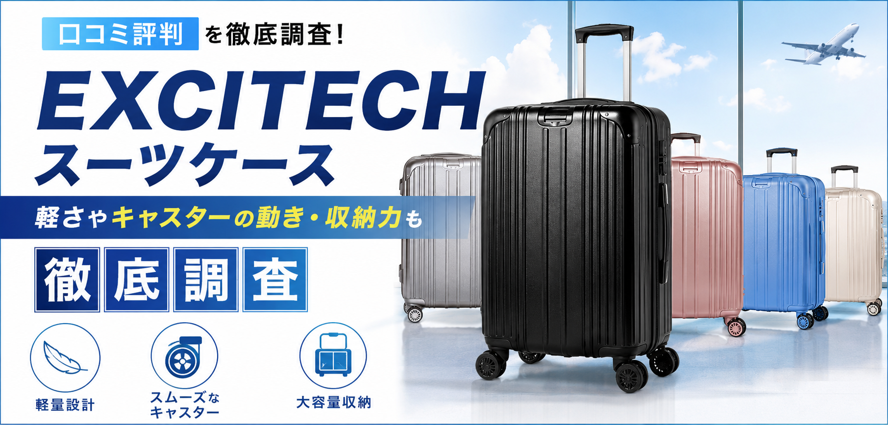 EXCITECHスーツケースの口コミ評判!軽さやキャスターの動き・収納力も徹底調査