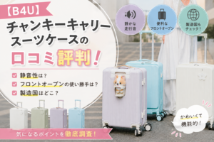 【B4U】チャンキーキャリー スーツケースの口コミ評判！静音性やフロントオープン・製造国も徹底調査