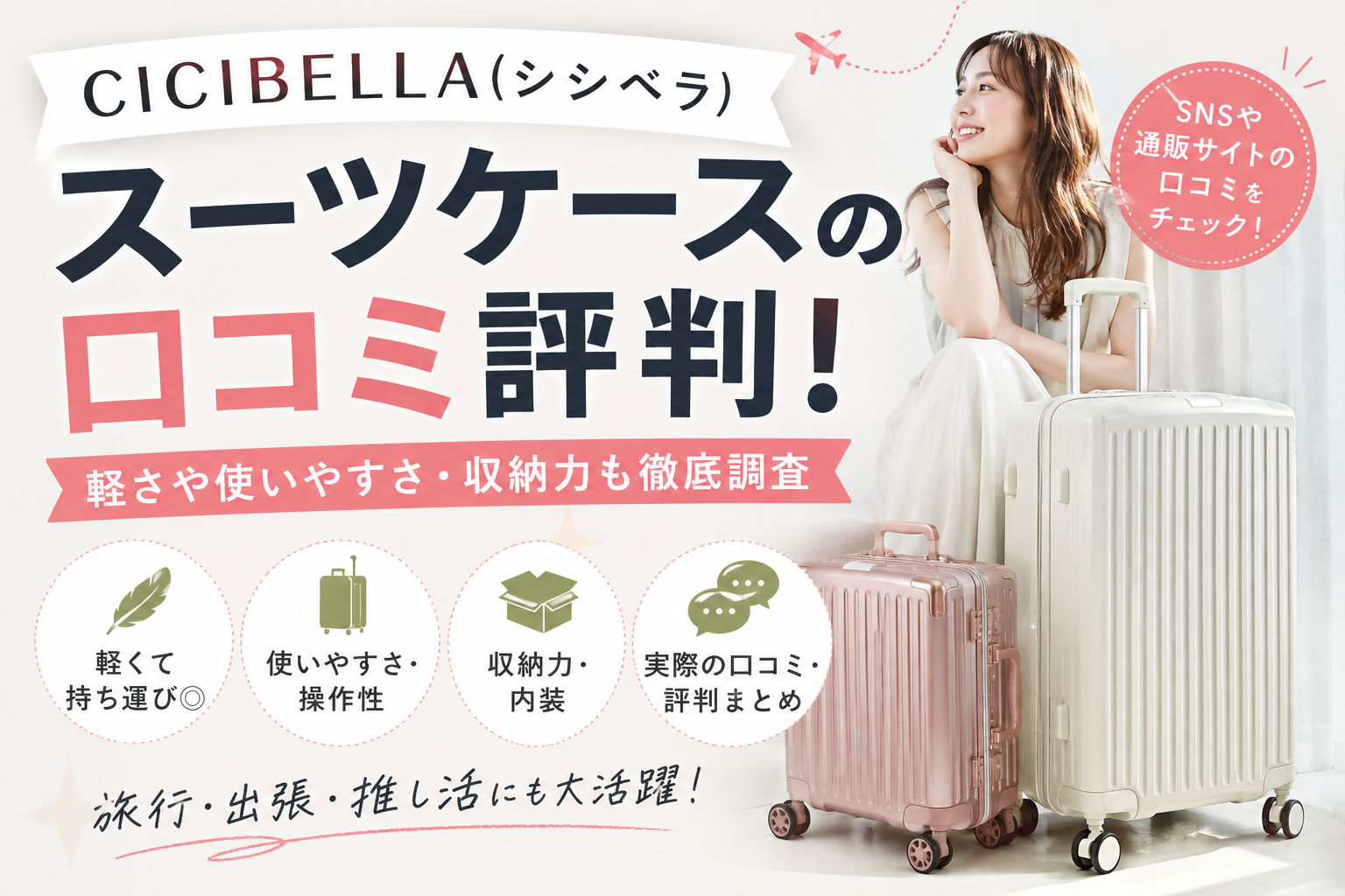 【CICIBELLA(シシベラ)】スーツケースの口コミ評判!軽さや使いやすさ・収納力も徹底調査