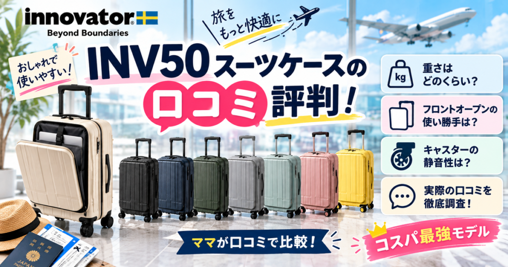 イノベーター INV50スーツケースの口コミ評判！重さやフロントオープンの使い勝手・キャスターの静音性も徹底調査