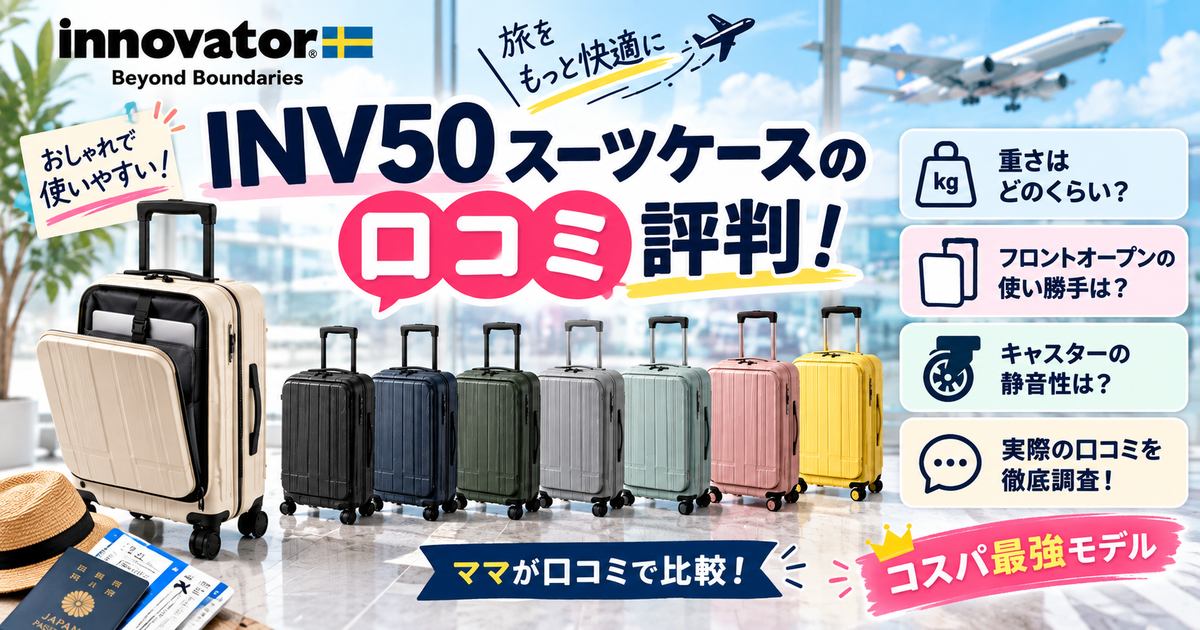 イノベーター INV50スーツケースの口コミ評判!重さやフロントオープンの使い勝手・キャスターの静音性も徹底調査